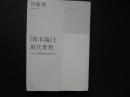 資本論と現代世界　マルクス理論家の追憶から