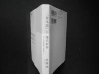 資本論と現代世界　マルクス理論家の追憶から