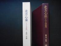 北方心泉　人と芸術