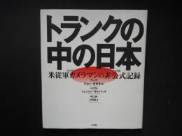トランクの中の日本　米従軍カメラマンの非公式記録