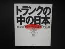 トランクの中の日本　米従軍カメラマンの非公式記録