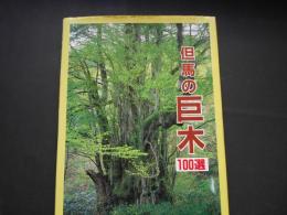 但馬の巨木　100選