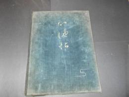 心池帖　岐阜県中津高等女学校　第24回卒業記念