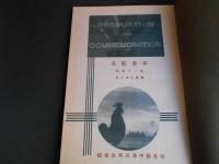 心池帖　岐阜県中津高等女学校　第24回卒業記念
