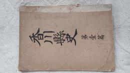 香川縣史   第一篇