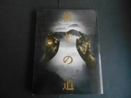 祈りの道　吉野・熊野・高野の名宝