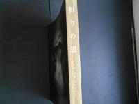 祈りの道　吉野・熊野・高野の名宝
