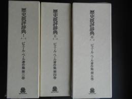 ピエール・ベール著作集第３・４・５　歴史批評辞典3冊揃