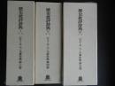 ピエール・ベール著作集第３・４・５　歴史批評辞典3冊揃