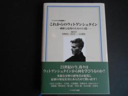 これからのウィトゲンシュタイン　刷新と応用のための14篇