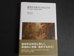 倫理学は科学になれるのか　自然主義的メタ倫理学の擁護