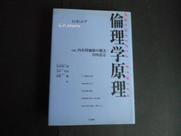 倫理学原理　付録：内在的価値の概念/自由意志