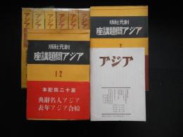 アジア問題講座　全12　