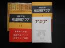 アジア問題講座　全12　