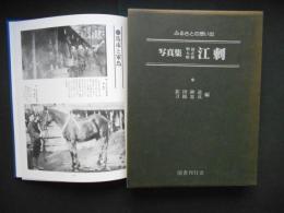ふるさとの想い出　写真集明治大正昭和　江差