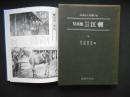 ふるさとの想い出　写真集明治大正昭和　江差
