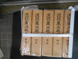 近江栗太郡志　全5