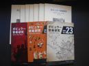 ポピュラー音楽研究　13～20・22・23