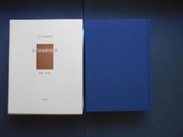宋代茶法研究資料　アジア学叢書29