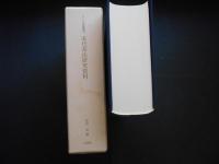 宋代茶法研究資料　アジア学叢書29