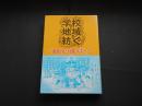 学校で地域を紡ぐ　北白川こども風土記から