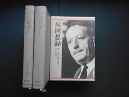 反回想録　基本語の栞付