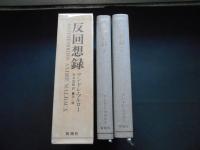 反回想録　基本語の栞付