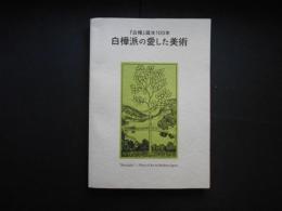 白樺派の愛した美術　白樺誕生100年