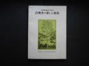 白樺派の愛した美術　白樺誕生100年