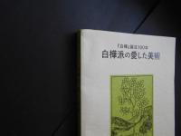 白樺派の愛した美術　白樺誕生100年