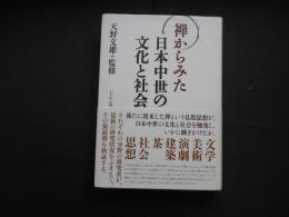 禅からみた日本中世の文化と社会