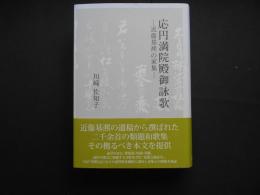 応円満院殿御詠歌　近衛基凞の家集