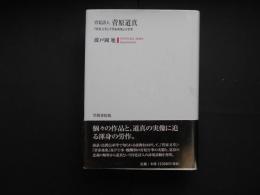 宮廷詩人　菅原道真　菅家文草・菅家後集の世界
