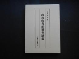 商務印書館研究論集