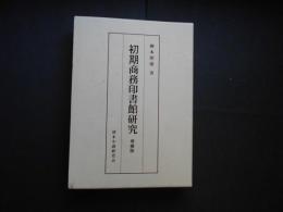 初期商務印書館研究　増補版