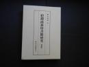 初期商務印書館研究　増補版