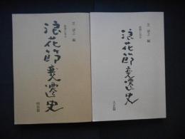新聞に見る　浪花節変遷史　明治篇　大正篇　2冊