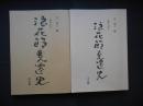 新聞に見る　浪花節変遷史　明治篇　大正篇　2冊