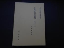 杜陀日記の研究　近世僧侶の旅日記