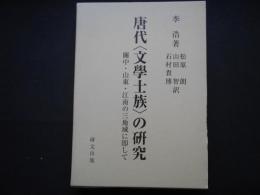 唐代文学士族の研究　關中・山東・江南の三地域に即して