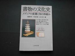 書物の文化史　メディアの変遷と知の枠組み