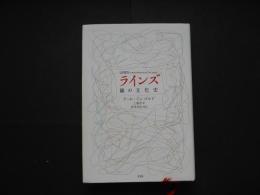 ラインズ　線の文化史