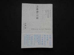 芸術論への旅　音や色などの配列は世界観を担うか