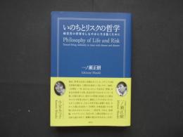 いのちとリスクの哲学　病災害の世界をしなやかに生き抜くために