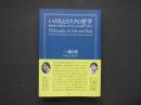 いのちとリスクの哲学　病災害の世界をしなやかに生き抜くために