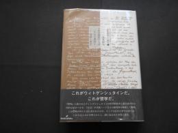 哲学探究とはいかなる書物か　理想と哲学