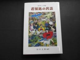若狭路の民話　福井県美方郡編