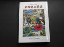 若狭路の民話　福井県美方郡編