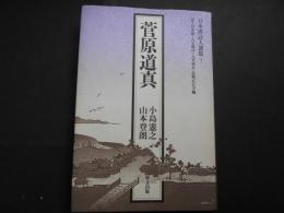 菅原道真　日本漢詩人選集１