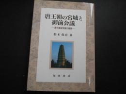 唐王朝の宮城と御前会議　唐代聴政制度の展開